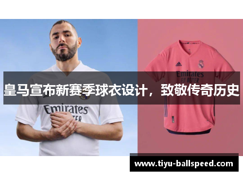 皇马宣布新赛季球衣设计，致敬传奇历史