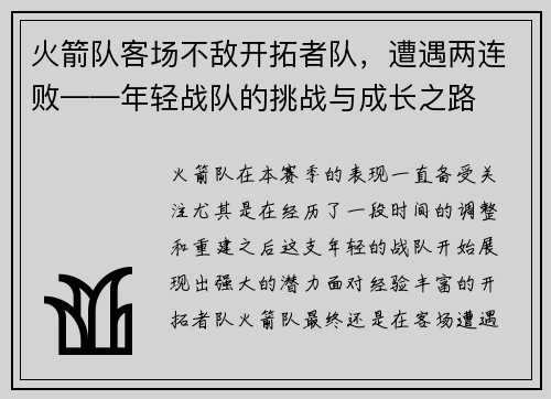 火箭队客场不敌开拓者队，遭遇两连败——年轻战队的挑战与成长之路