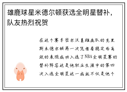 雄鹿球星米德尔顿获选全明星替补，队友热烈祝贺