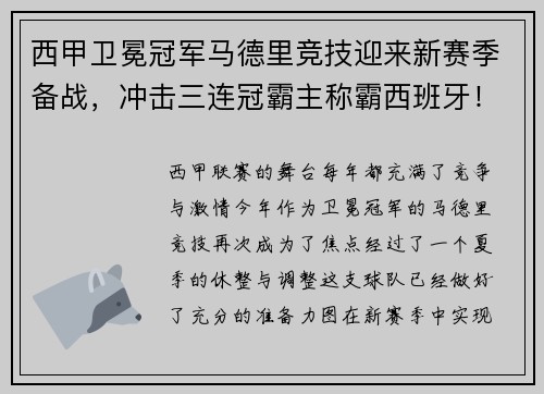 西甲卫冕冠军马德里竞技迎来新赛季备战，冲击三连冠霸主称霸西班牙！