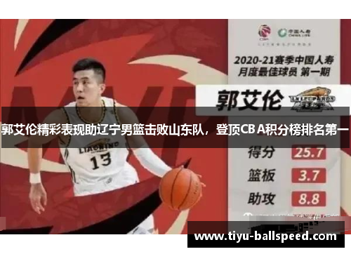 郭艾伦精彩表现助辽宁男篮击败山东队，登顶CBA积分榜排名第一