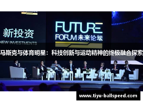 马斯克与体育明星：科技创新与运动精神的终极融合探索