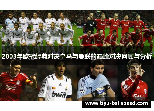 2003年欧冠经典对决皇马与曼联的巅峰对决回顾与分析
