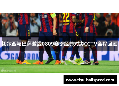 切尔西与巴萨激战0809赛季经典对决CCTV全程回顾