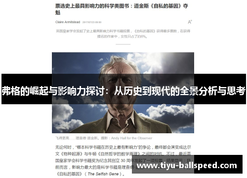 弗格的崛起与影响力探讨：从历史到现代的全景分析与思考