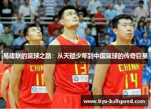 易建联的篮球之路：从天赋少年到中国篮球的传奇巨星
