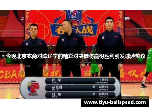 今晚北京农商对阵辽宁的精彩对决谁将赢得胜利引发球迷热议