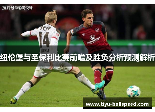 纽伦堡与圣保利比赛前瞻及胜负分析预测解析